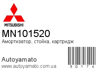 Амортизатор, стойка, картридж MN101520 (MITSUBISHI)